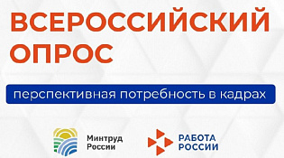 Всероссийский опрос работодателей о перспективной потребности в кадрах